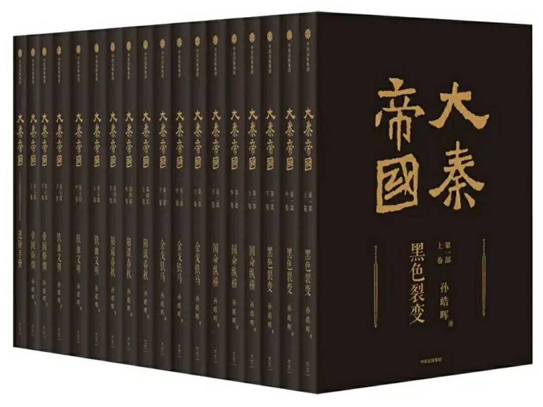 大秦帝国，真是一套难得的好书啊，之前就想入手11本的那套，后来看到这套，感觉比11本的好，就购买这套了