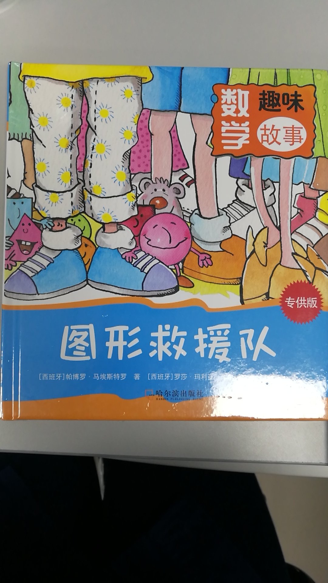 很有趣的一本书，希望孩子喜欢。