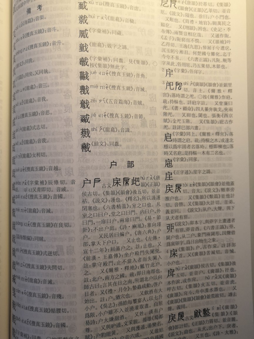 此版《康熙字典》可谓读古书之必备工具书。拼音注音以免发音混淆。每部后有补遗、备考。书后另附四角号码索引。古字繁复，部首索引有失准之字，十之一二。只是而今已很少有人将四角号码索引得心运用了。