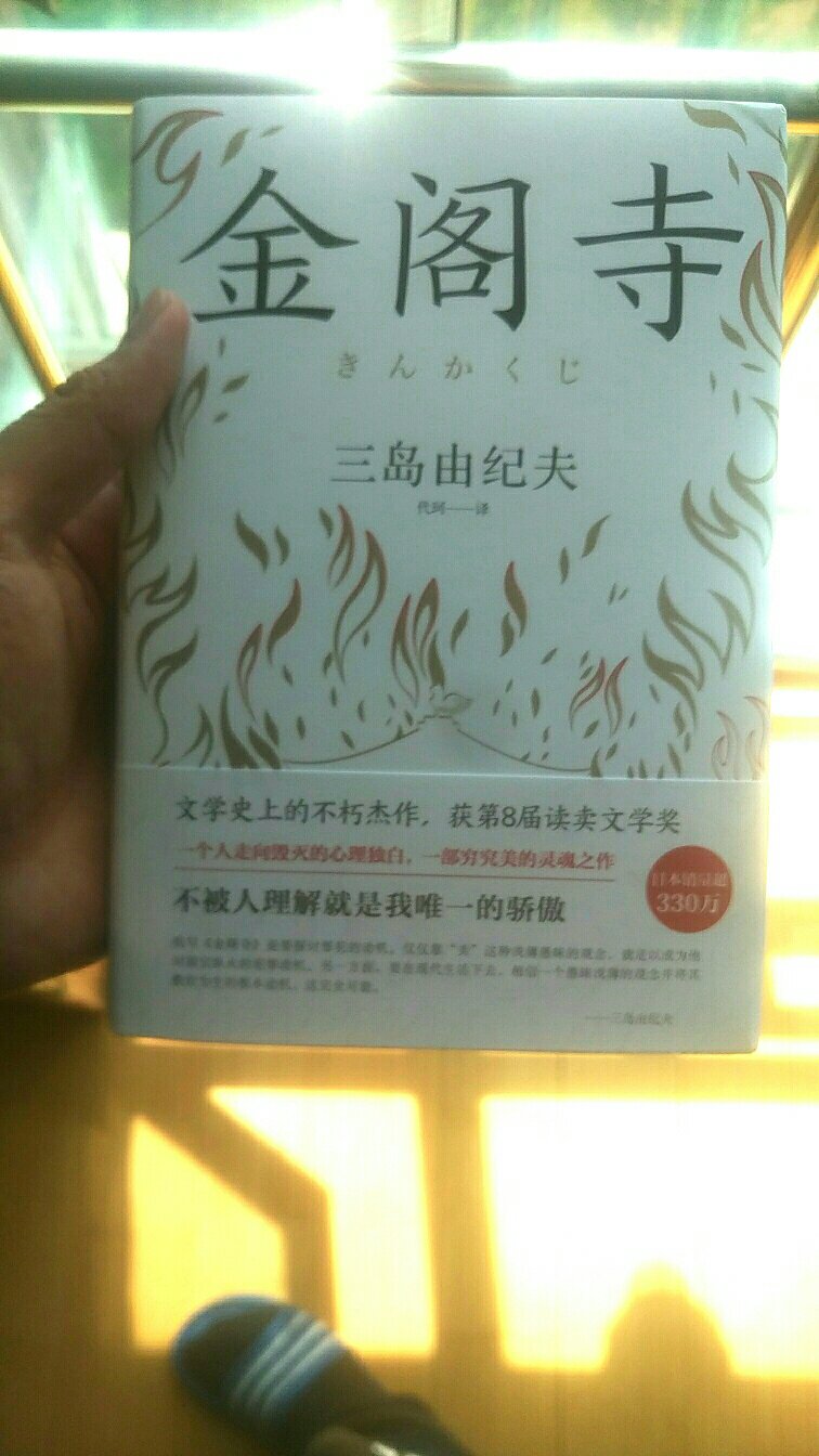 一直想读一下三岛由纪夫的书，尤其对这一本感兴趣，这回有活动就顺便买了，书的质量很好，期待里面的内容，物流很不错！！！！！