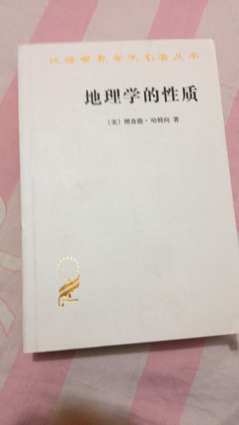 书收到，保障完整，物流快。商务出版得经典汉译世界学术名著之一，主要是关于地理学的书，希望可以静下心来吸收经典和作者治学的态度