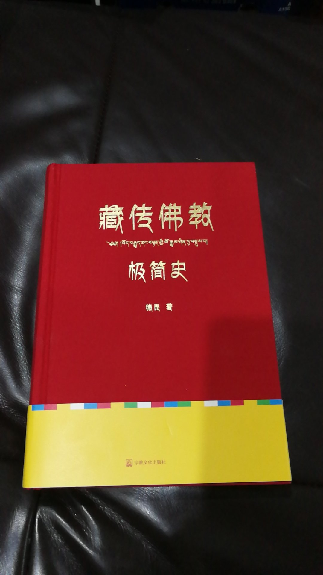 去了一次西藏，突然对藏传佛教有了兴趣，买一本极简史了解了解。装帧非常漂亮。