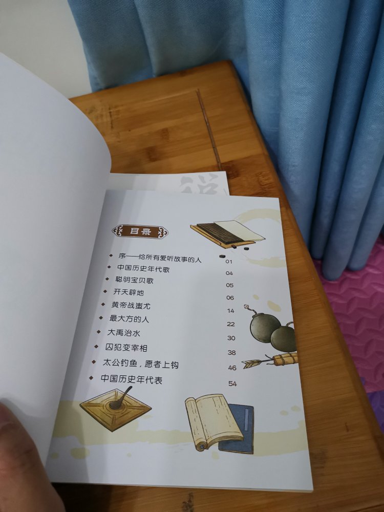 趁活动的时候买的，很不错的一套书，一套书共九本，书中讲了很多历史故事，图文并茂，可以让宝宝对中国历史有个大致的了解。