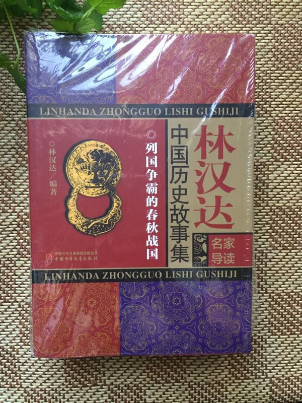 从小是读林汉达的故事书对中国历史产生浓厚的兴趣，今天买给女儿来读读。经典就是这么流传下来的吧。