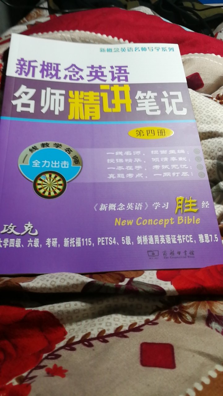 因工作需要，目前在自学新概念英语，网上也看了一些新东方新概念英语的网课，感觉老师们讲的很好，出于对新东方的信任，于是买了好多新东方老师们写的书，希望能助力我的自学效果，加油。