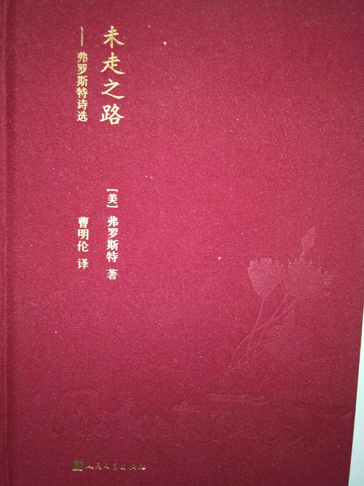 一起买了四本书，都很不错，适合闲下来读一下，特别是诗歌，读者心里润田，不是那种晦涩难懂的文，而是润入心脾的朴实无华，就是有的书字体再大一些会更好。