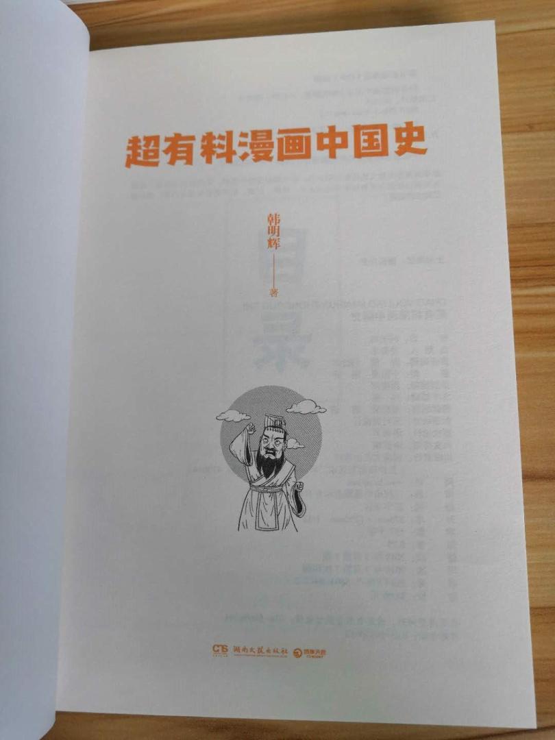 自营的图书《超有料漫画中国史》不错，书本是原装正版的，印刷精良，比实体书店购买优惠，值得推荐购买。的配送服务很好，物美价廉，发货迅速，很不错。书本的品质总体不错，至于更多细节，等阅读一段时间后再追加评论。在购物很愉快！