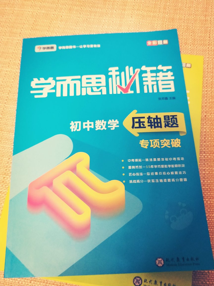 要提升成绩，压轴题是感觉一环，买着希望孩子能多提高，学而思的我还是相信会有帮助的。