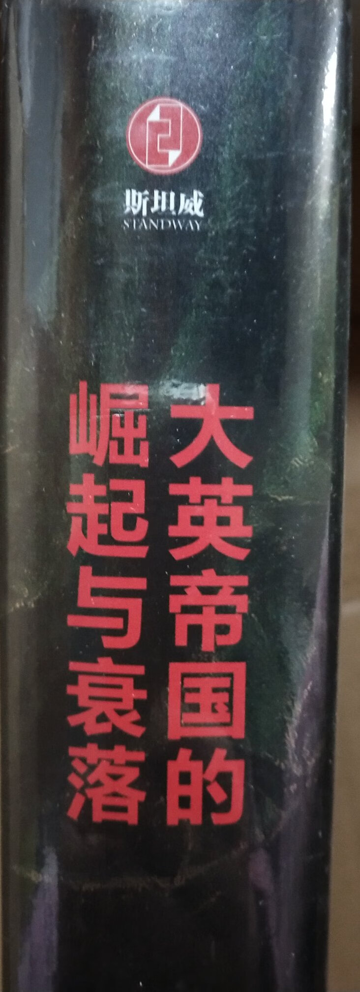 从18世纪到19世纪整整两百多年的时间里，它是世界第一，没有之一。它称霸世界两百余年，那么它的魅力是什么？《大英帝国的崛起与衰落》是一次对大英帝国历史的全景展示。时间跨度从伊丽莎白时**始，一直至20世纪晚期。作者从早期冒险家为英帝国的崛起到英国最终以拿破仑战争的胜利开创不列颠的百年霸权，再到19世纪英帝国鼎盛时期，直至英国在两次世界大战中的表现，是英帝国衰落的开始。最后战后英国维护帝国做出的种种努力，是英帝国落幕的故事。全书引人入胜、发人深省，从中我们不仅能重温日不落帝国的兴衰光影，而且能深刻洞悉世界历史的发展走向，是一部非常值得期待的历史巨献。商家服务态度很好，发货及时物流很快，快递小哥细心周到！