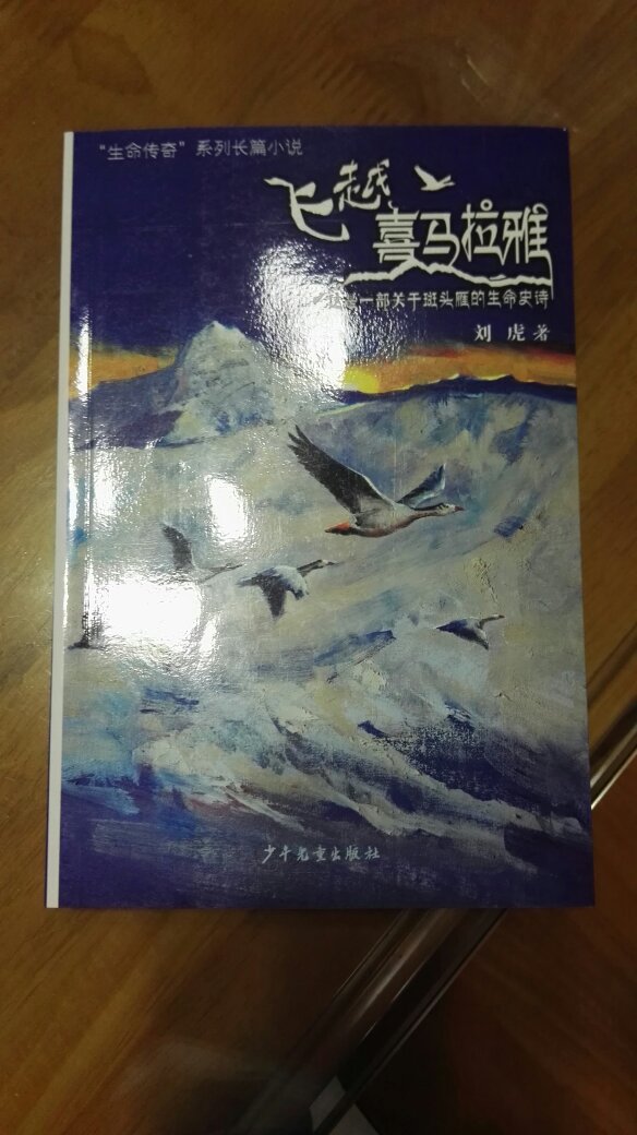 这是一本关于斑头雁的长篇小说，其中有深情，有震撼，有扼腕叹息，有激昂振奋。作为为数不多能够飞越喜马拉雅山的鸟类，斑头雁身上有许多令人钦佩的品质。