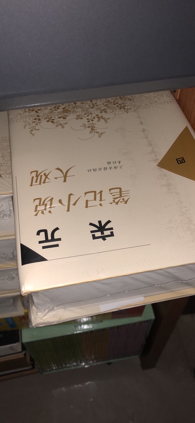 包装完好，没有破损，快递很给力，屯书待读。