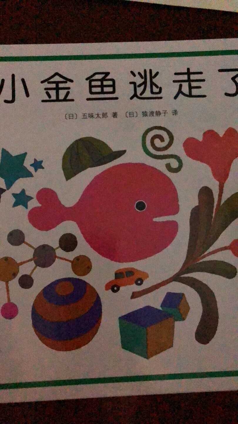 特别好的书，孩子很有兴趣，每一页有会认真的找小鱼