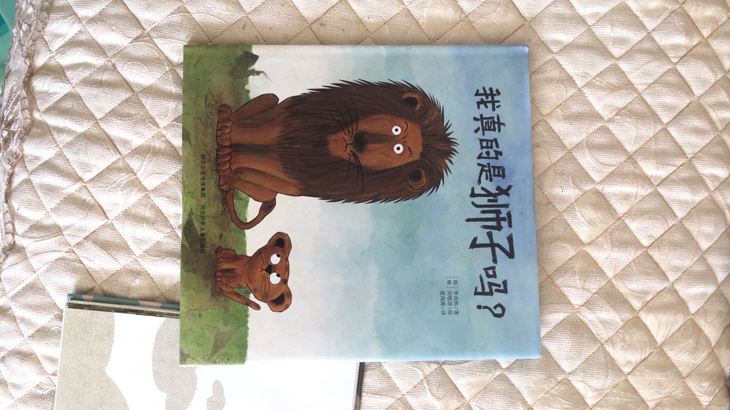 挺惊喜的绘本，凑单买的，孩子很喜欢看，知道小狮子的名字，最喜欢里面的羊宝宝，画风简单，满意