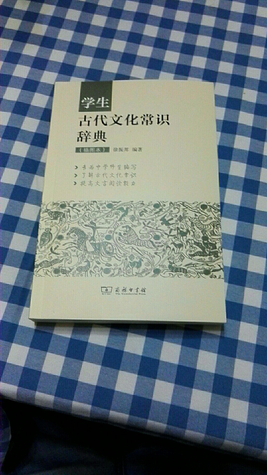 还是商务印书馆的书，值得信赖，值得购买。