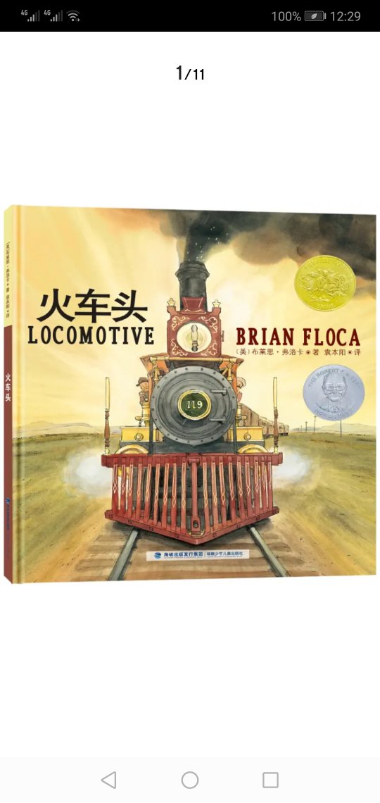 北斗童书凯迪克金奖绘本-火车头 很棒的书