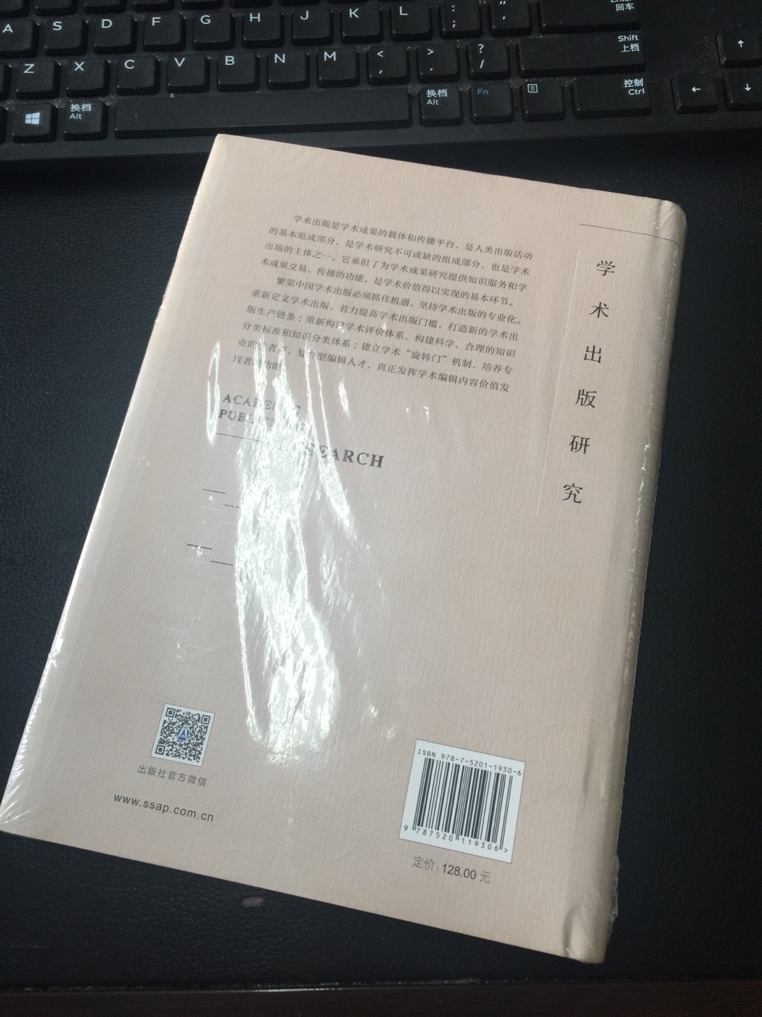 本书是“中国学术图书质量分析与学术出版能力建设 ”课题的结项成果，内容包括：一、问题的提出：中国学术出版步入大繁荣、大发展的美好时代；二、学术出版的现状与困境；三、学术出版能力评价指标体系的构建；四、中国学术出版能力的实证评价；五、繁荣发展中国学术出版的对策与建议。六、研究价值与影响力。 中国学术出版具有规模巨大、学术出版工程叠出、学术译著出版长盛不衰、中外学术互动、出版合作日趋密切等发展优势。同时，也受到了投入产出严重不成比例、数量与质量的发展严重不平衡、专业化水平低、学术出版规范严重缺失、学术评价体系紊乱等因素的制约。为此，本课题强调：繁荣中国学术出版必须抓住机遇，坚持学术出版的专业化，重新定义学术出版，着力提高学术出版门槛，打造新的学术出版生产链条；重新构建学术评价体系；构建科学、合理的知识分类标准和知识分类体系；培养专业的学者型、复合型编辑人才。
