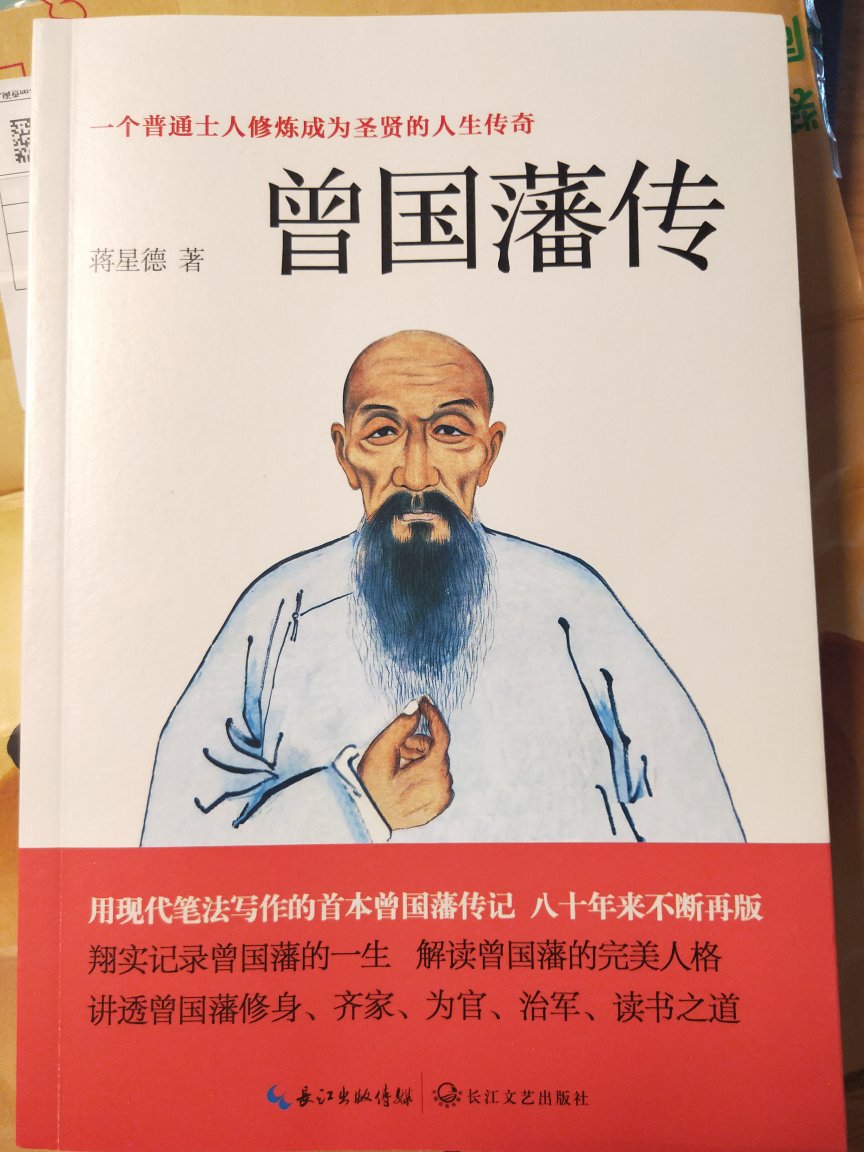 正是我想要的版本，内容尊重历史，客观，有理有据，与小说体不同。对曾国藩的成长关键历程予以记载，同时对其心理，行为意识优缺点分析透彻，不愧为文学博士之作，看之爱不释手，放下之时常会索绕心头，推荐指数五颗星嘻嘻。