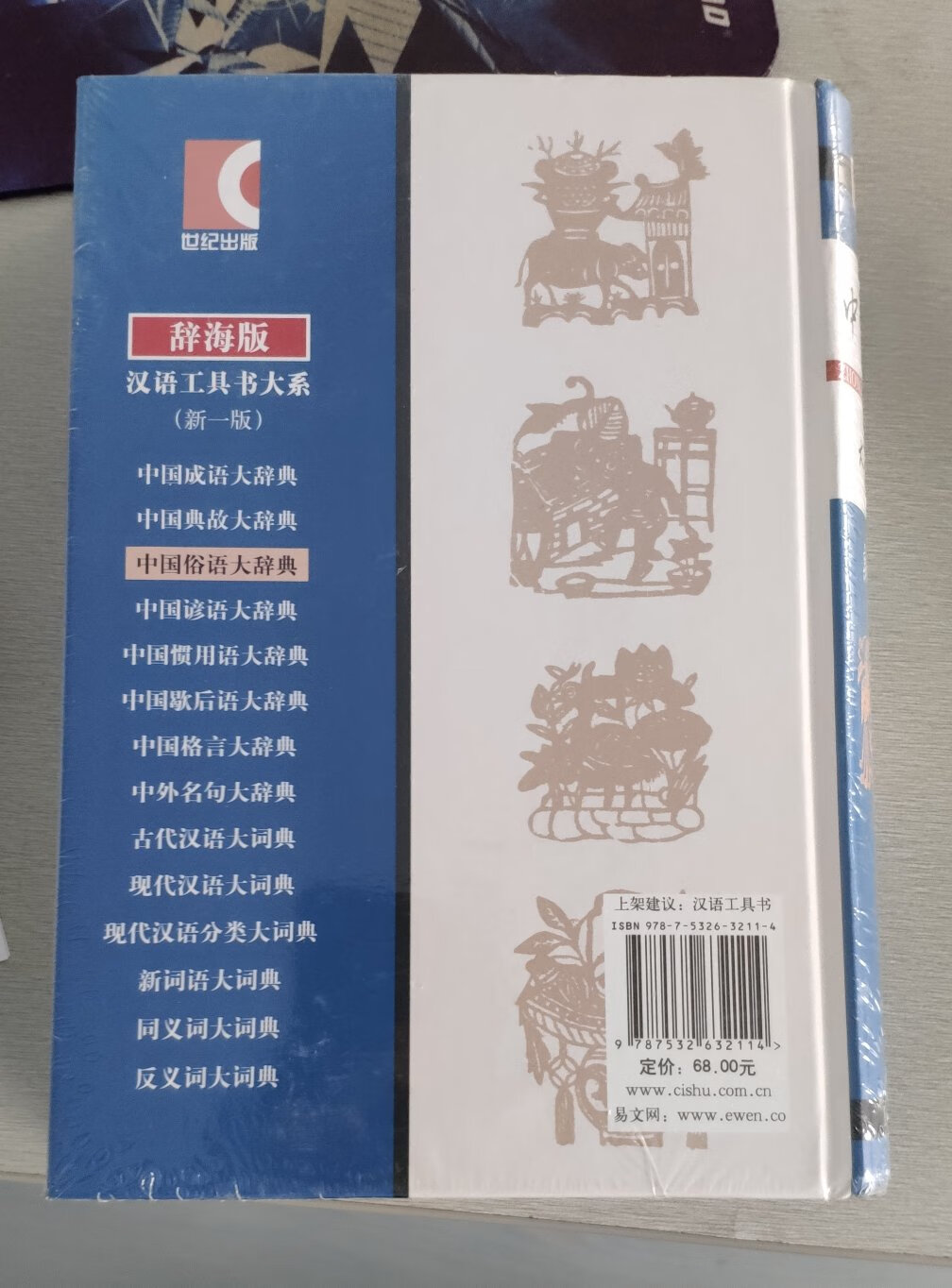 ~公众号推荐的书，买回来，作为工具书使用，上海辞书出版社在辞书这方面还是很权威的。