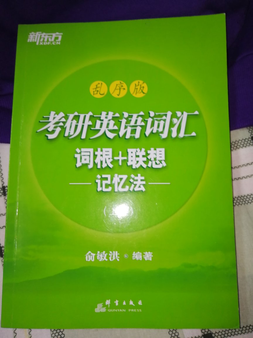 考研单词有这个就够了，字大清晰，纸质柔滑，考研党别犹豫了，赶紧下手吧