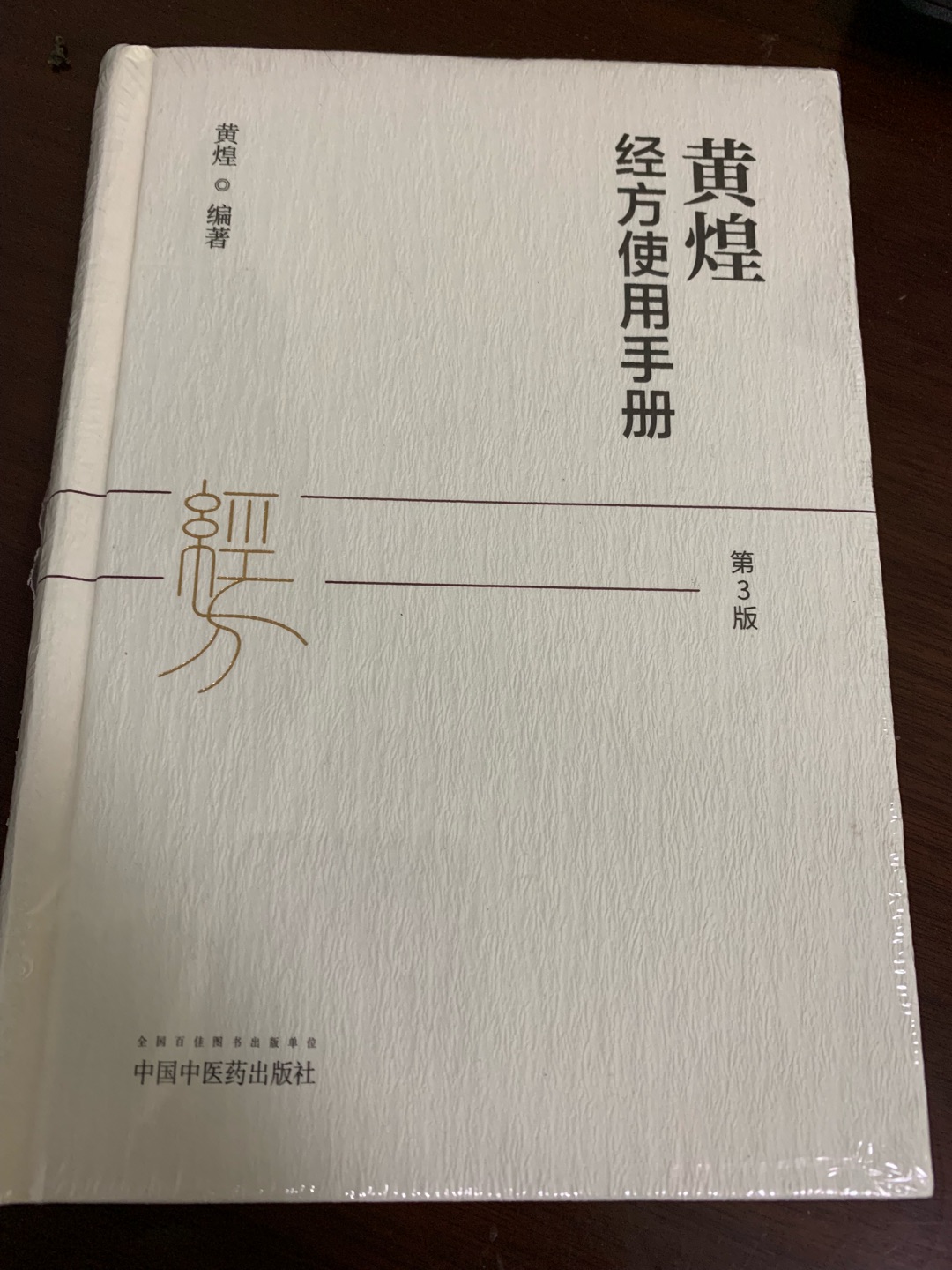 《黄煌经方使用手册》。这本书讲得不错，讲伤寒论的著作太多了。黄煌教授在经方上还是颇有建树的。趁着图书节，特意买来学习的。印刷质量很不错。字迹清晰，没有涂改，纸张一般。书妹没有发现空白页。运输途中也没有出现磕碰。