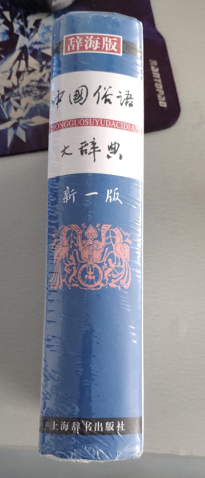 ~公众号推荐的书，买回来，作为工具书使用，上海辞书出版社在辞书这方面还是很权威的。