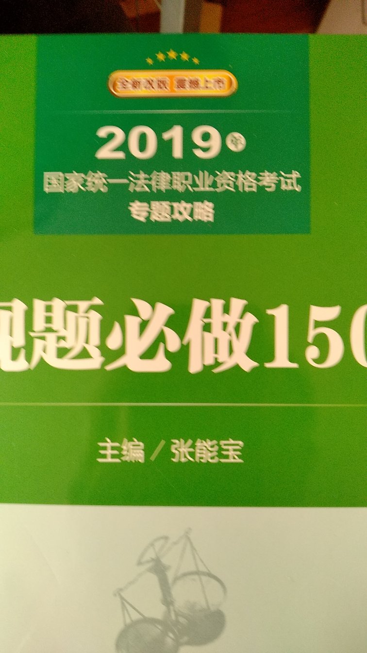 很不错的法考复习资料，送礼佳品