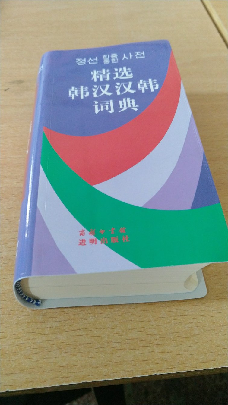 纸质很好，物流也很快。用着很舒服！照片拍起来很大，实际很小，带着方便，老师推荐使用，说内容很全。可以根据个人需求看看有没有大的