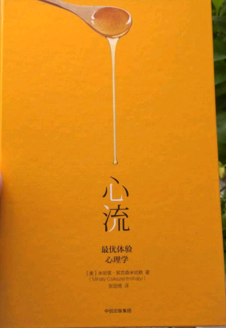 中信出版的书质量都很好，准备进入心流状态，认真品读。活动时购买，价格优惠，物流速度快