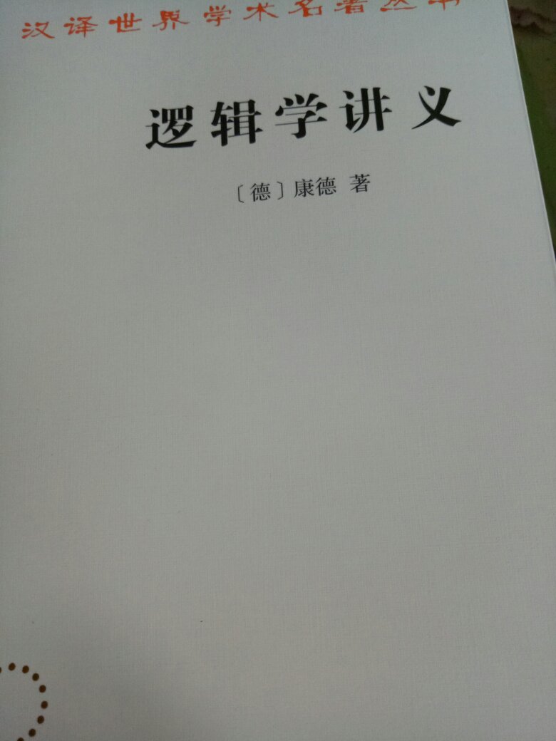 书没有塑封，品相很好！康德的书读起来比较费劲，但确实是好书！商家的双11优惠非常有诚意，值得信赖！