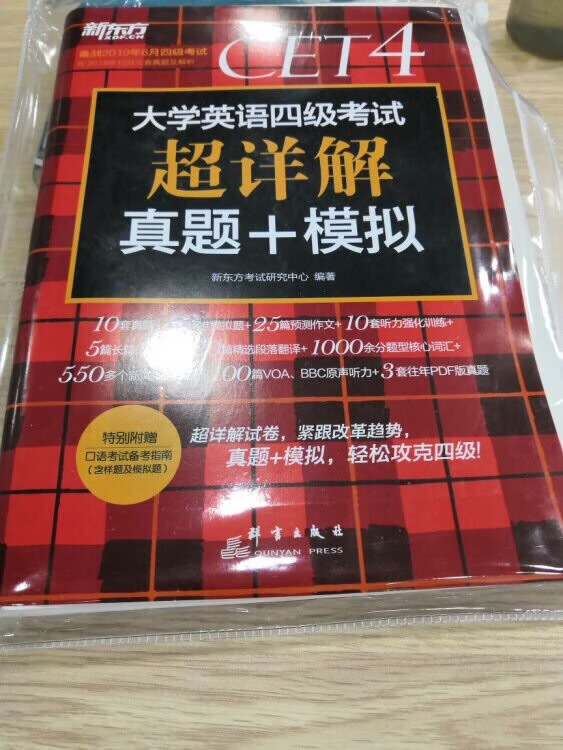 ??新东方 (备考19年6月)大学英语四级考试超详解真题+模拟 英语四级真题 四级英语真题，刚买第二天降价了。