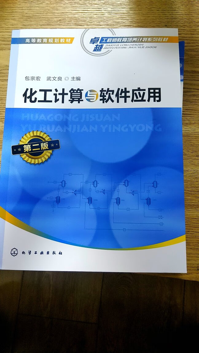 包老师的书第一版就在看，受益匪浅，第二版又增加了新的内容，是学习aspen plus的必备书籍！