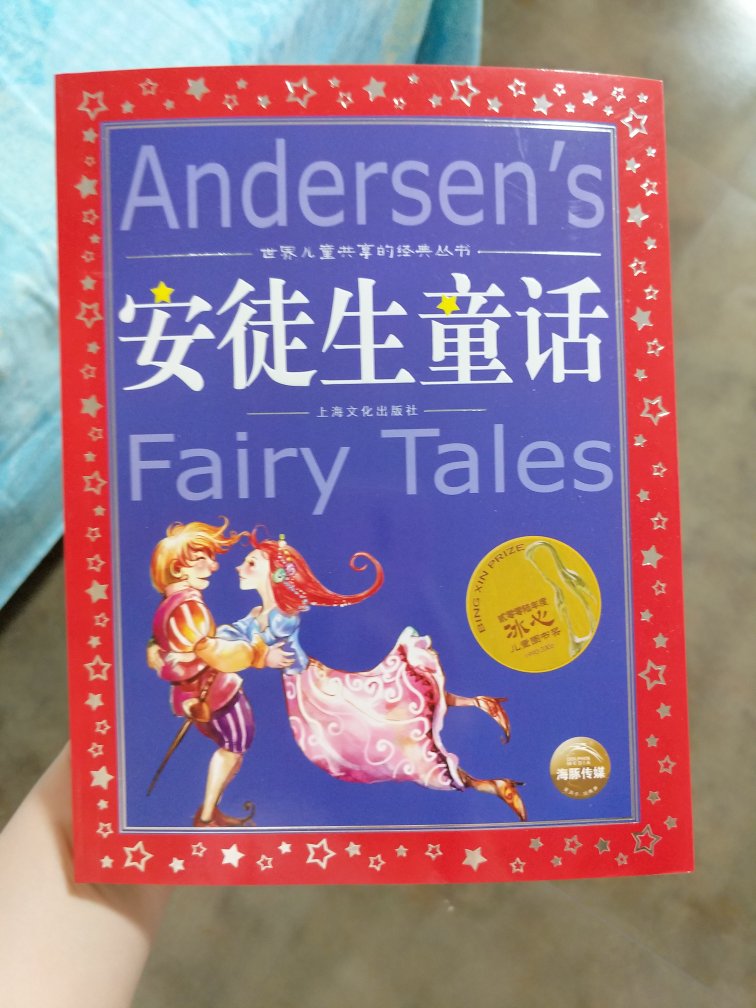 《安徒生童话》是非常经典的儿童书籍，这次趁着优惠活动给孩子买了，书里配有拼音和漂亮的插画，孩子拿到后就高兴的捧在手里看了。