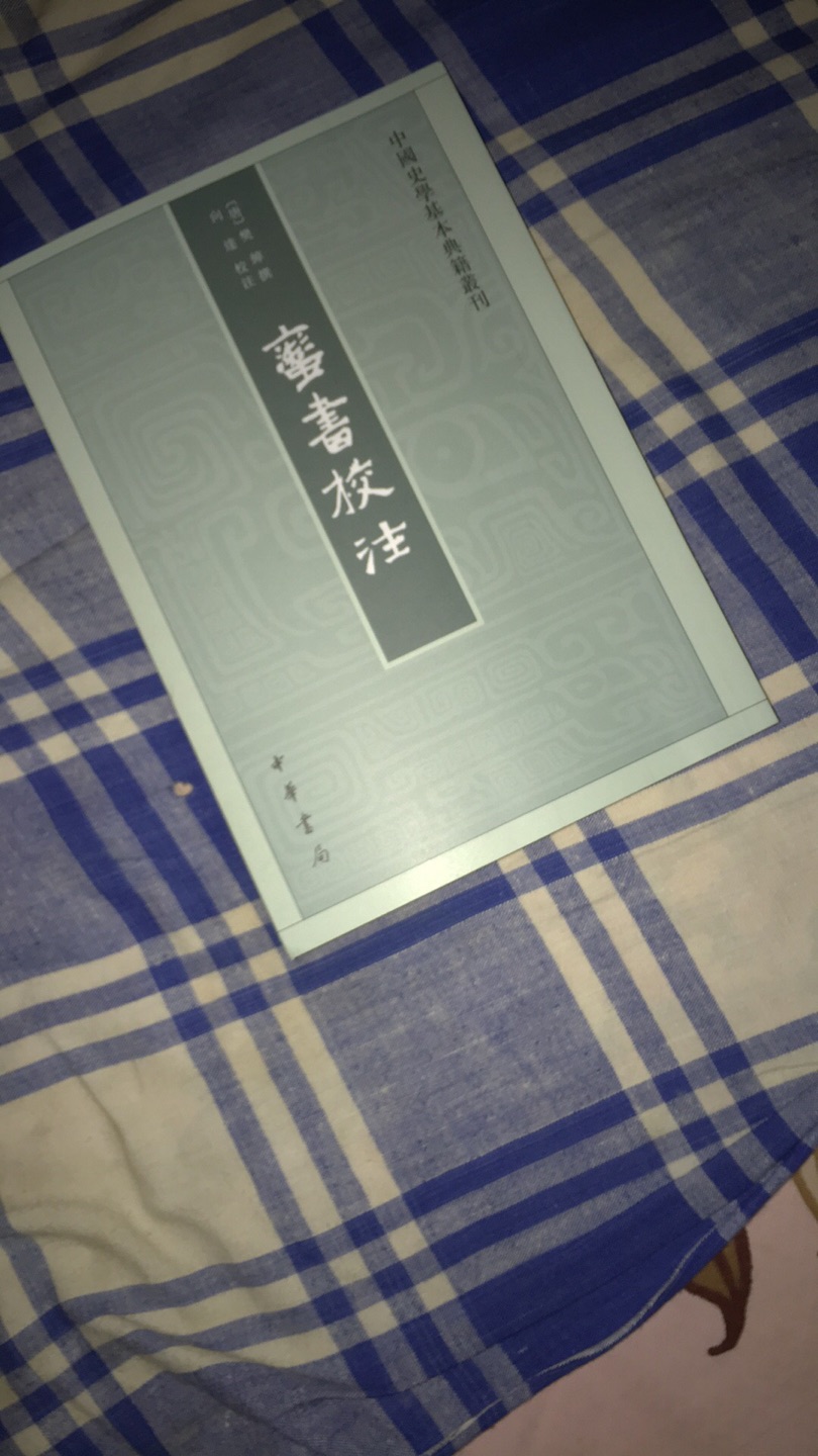 “史学研究原本就是寂寞之道，其中虽无‘黄金屋’‘颜如玉’，但自有一种旁人难以体味的乐趣，沉潜其中，足以安身立命，也就足够了。”