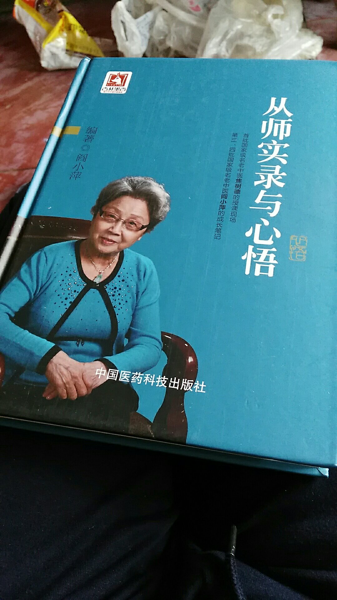 阎小萍的老师是全国名老中医焦树德，夲书是她在从师期间的体会，心悟总结，值得认真阅读。