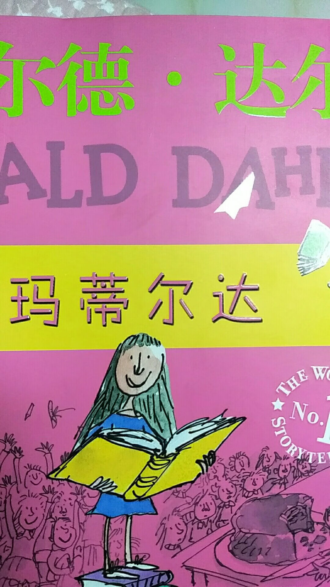 孩子非常喜欢罗尔德·达尔的作品！