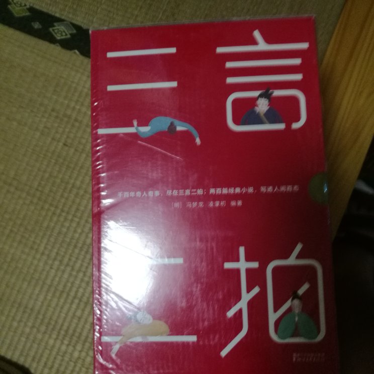 这个版本的《三言二拍》真的是最炫的，仅仅是外表看上去就让人爱不释手，活动给力，满减和券一起使用，价格非常亲民了，必须收藏