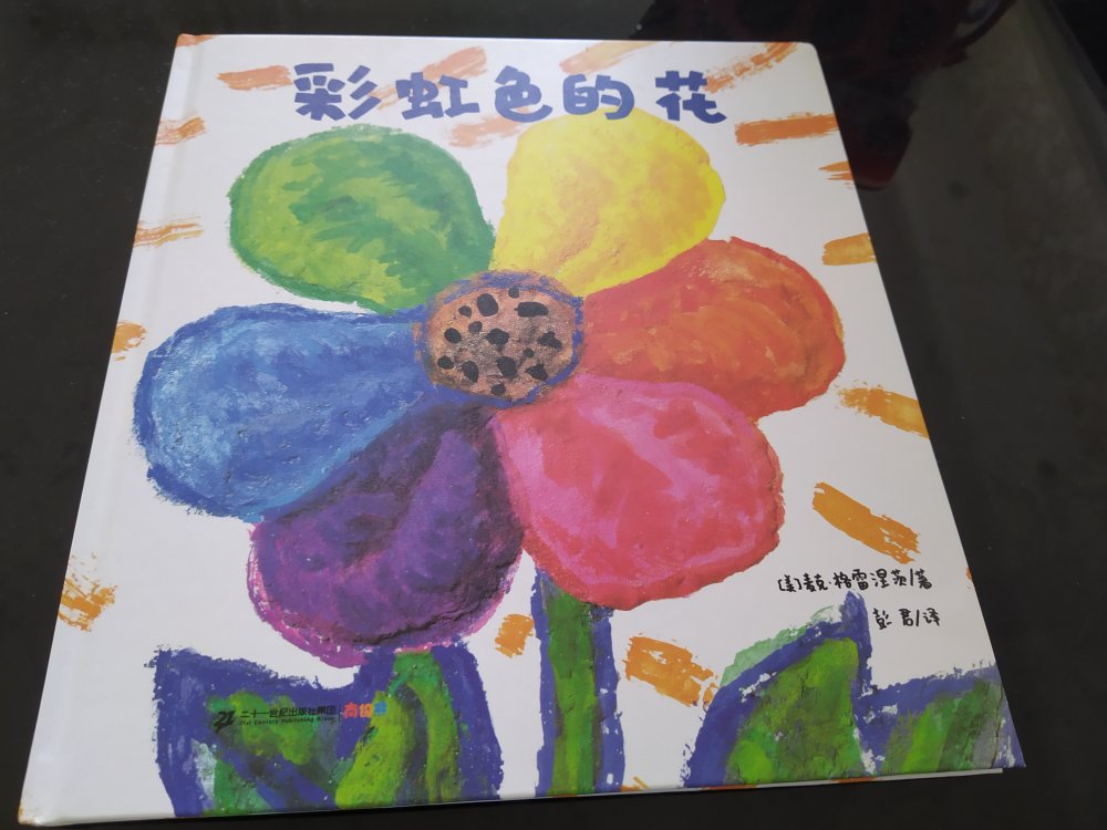 超级美的一本绘本。大人小孩都喜欢。温暖的颜色配着温暖的故事。彩色的花用他的花瓣帮助了很多人。生命的轮回，又一年春天的时候，我们又聊到了彩虹色的花。