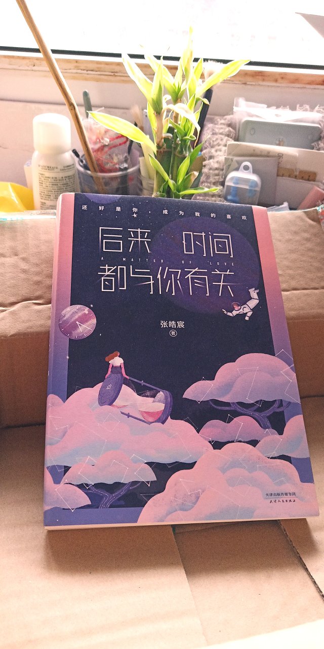 很nice啦！包装很完整，张皓宸的书也是很喜欢啦！