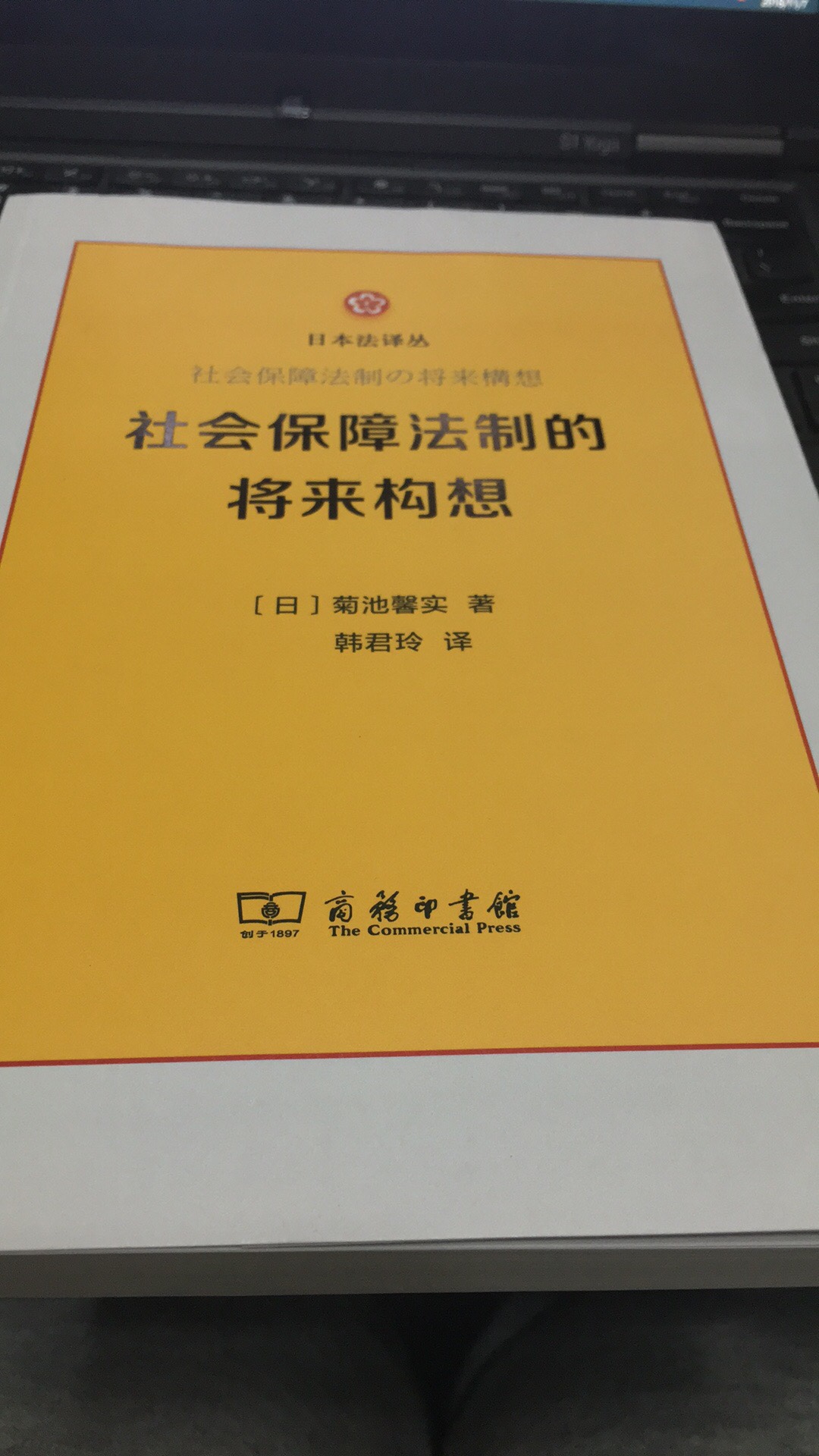 ~的社会保障法制研究，有借鉴意义。