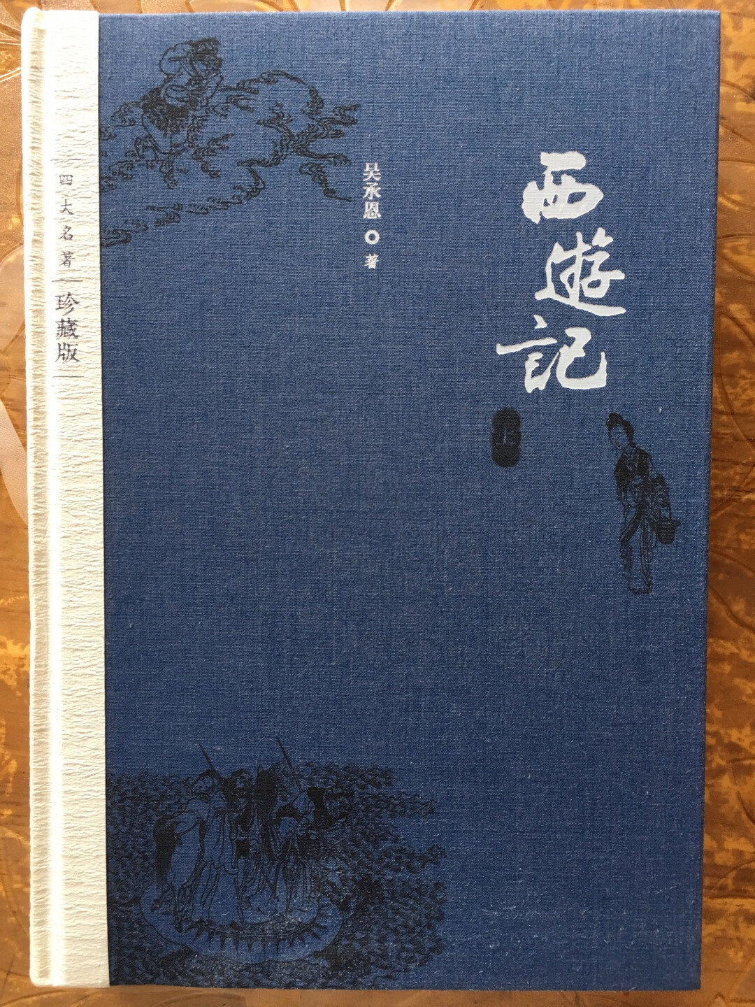 说实话话，这套书除了增加几副插图外，没什么称道的。特别是反人类的装帧（布面紙脊）。爱书的人都知道，书最先翻烂的是书脊，中华书局，商务印书馆，三联书店等出版社的精裝书都是布脊，这就保证书经久翻不烂，而人民文学出版社的这套书却反其道而行之，其实反映了，设计者不是爱读书之人，因为他没有这方面的经验，再者是行距太宽，浪费了纸张，增加了消费者不必要的负担，希望以后出版时能考虑这些因素，为广大读者提供更优质的精神食粮！