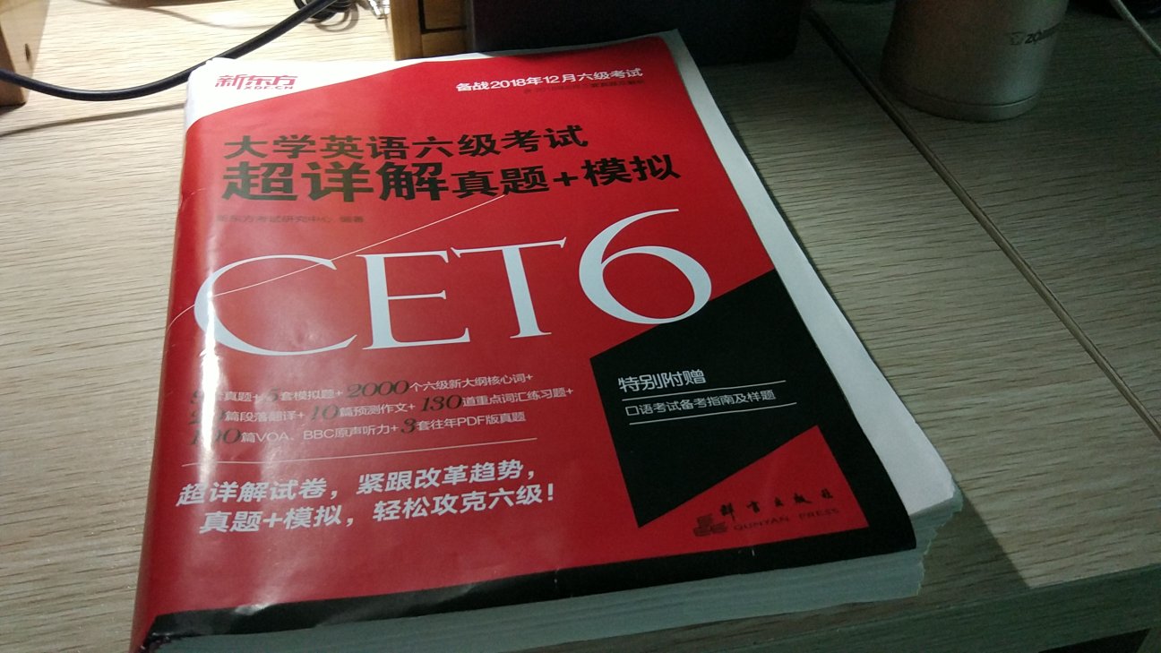 里面有18年6月和17年的真题试卷 还有五套模拟试题 送了个黄金赠品 才十块钱 挺划算的