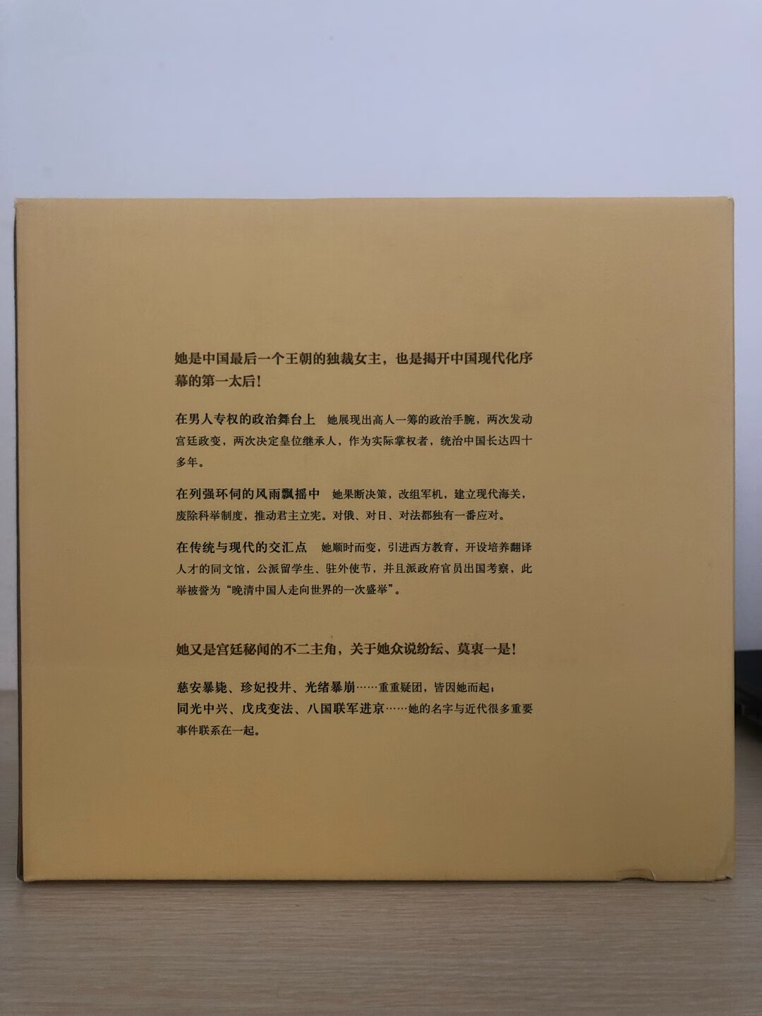 1.整套书总共有十册 拿着沉甸甸的 很有份量。要读完的话，没有十天可能也要半个月了。2.买之前做过功课，这本书的整体评价还是相当不错的。因为对清朝的最后一段历史很感兴趣，所以想通过这套书更细致的了解一下清王朝的这段历史。希望能从中读到更多有意思的故事。3.慈禧这个人没有太大的争议，目前基本已经盖棺定论了。通过读这个人的传记，究竟能给现在的我们什么启示呢？这是我希望读完本套传记之后能得到的答案。不管跟其他人得到的结论是否一致，我都希望能得出自己的结论。总之，一定要好好的把这套书读完！