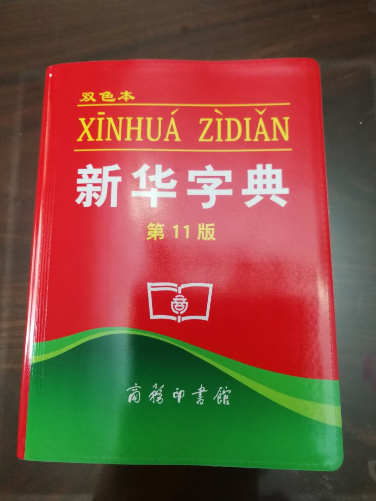 自营，购物首选，物流速度快，送货及时，售后服务好。不满意的是，商品有赠品或者参加了活动，就无法参加保价！经常刚刚下完单商品就降价，然后申请保价却说没降价，真的很气人！儿子把学校发的字典弄丢了，只好重新买一本了！