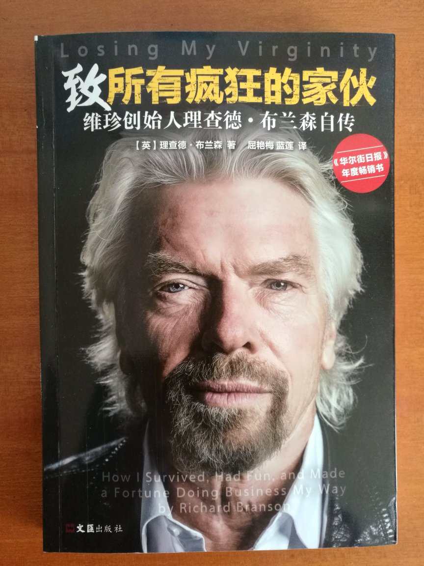 内容先不论，先说版本。理查德布兰森也是商业界的一位大咖，如果翻译过得去的话，应该可以从其自传中汲取些营养。但是这个排版太烂了，字小，显得很局促。和旁边尼尔弗格森的《文明》比起来，自然被矮化了。中信还是头牌啊，读客你们太失败了。包装不满意，塑料袋，书角有轻度磕伤