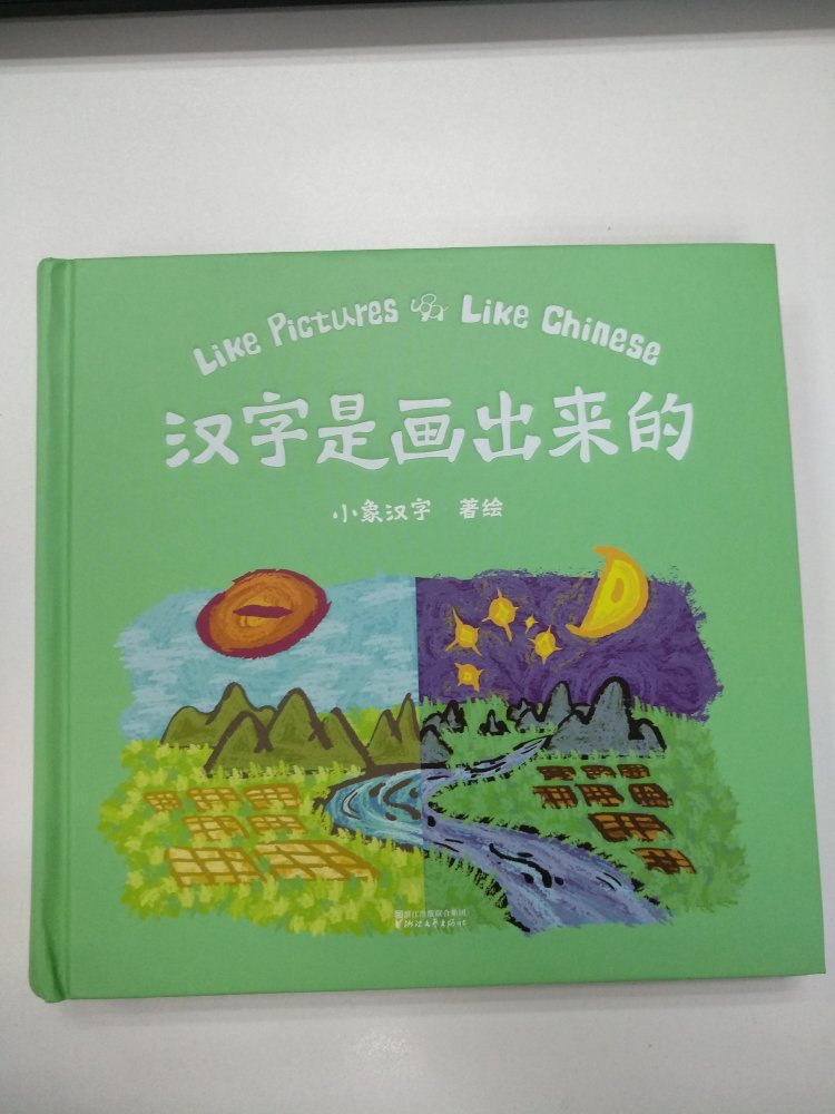 象形文字是中国独有的，是传统文化的经典，适合小朋友阅读，喜欢的不得了，绘画精美，有趣，形象，