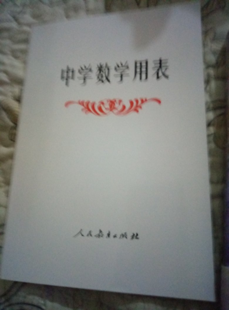 便宜，实用，实惠，值！可以的牛#，但是比我预想的小，人教社出版的应该没问题