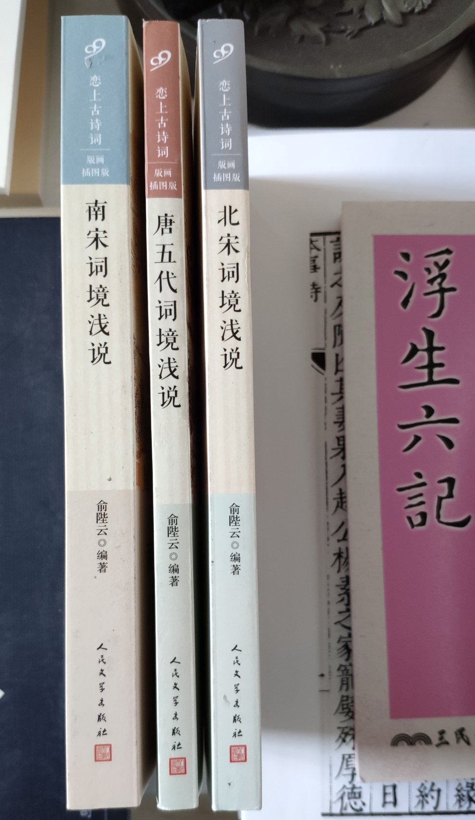 上海古籍出版社的俞陛云的《唐五代两宋词选释》，双色印刷，上下册版本，可惜不在印刷了，二手价格太感人，所以只好买了“大家小书”系列的和人民文学出版社的这个版本。经典，不需要解释。给我家娃娃买的书，感觉很好，我家宝贝跟着动画片一起看，很开心。“买书勿吝。田谷之利，不及什一；商贾之利，止于三倍；典籍之利，淑身兴宗，化愚为贤，子孙永保。酌之不竭。一卷之书，有益天下，此其为利不可胜言，节衣缩食，犹当为之。”“即使买而不读，果于此道笃好，子孙亦必有能读之者。”——张之洞《輶轩语》