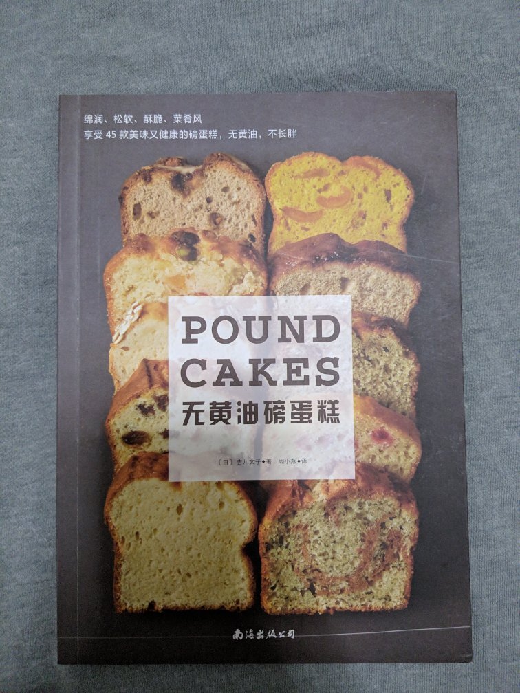 蛮好的一本书~不加黄油的磅蛋糕还挺有趣的~可以尝试一下~