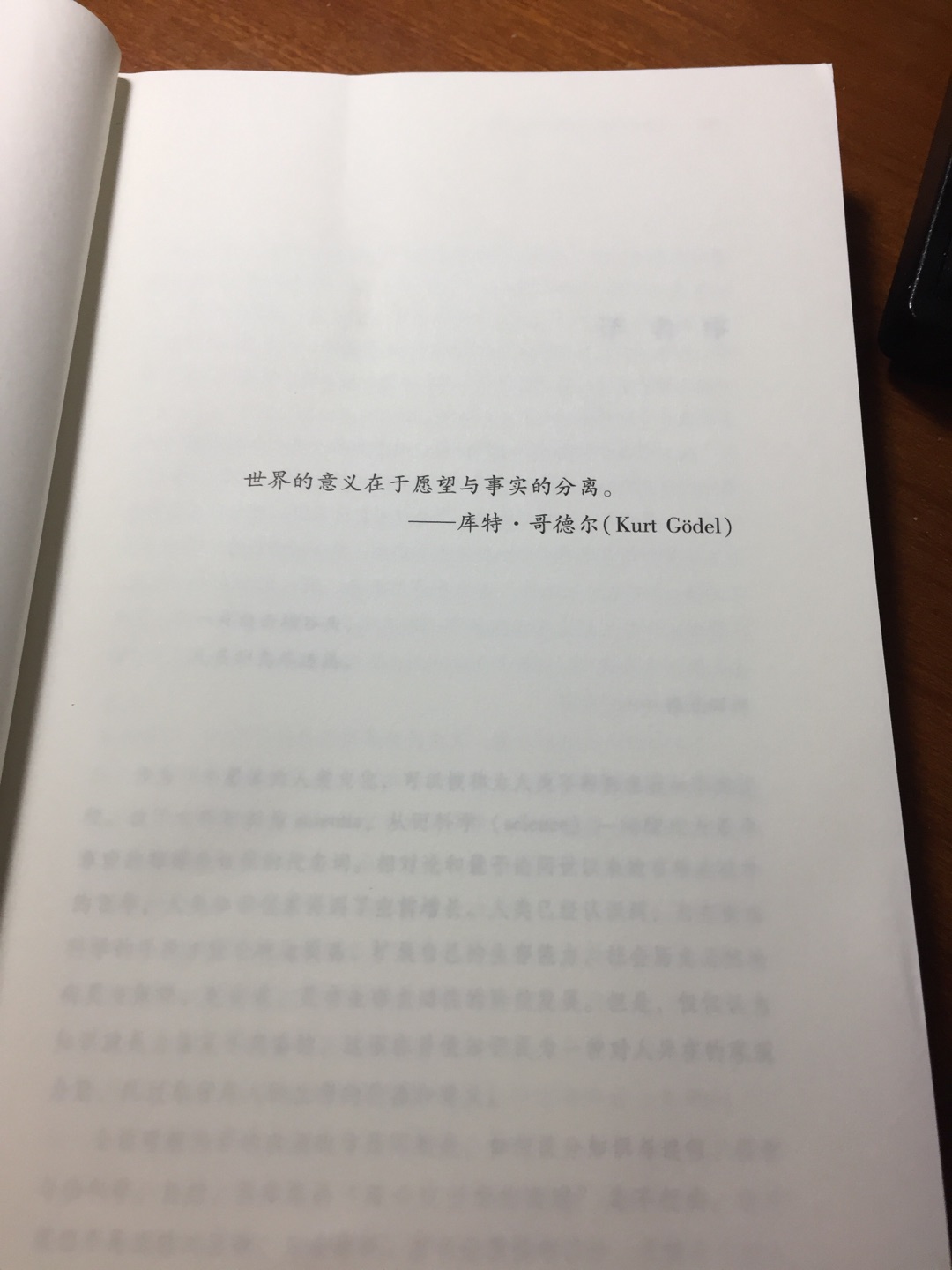 这本成书于20年前对科学的讨论，让人陌生，却不枯燥。impossibility翻译成“不论”，可以看出译者的用心良苦，一个有趣而又抽象的话题：科学存在不存在极限？如果存在，极限的科学又该是怎样的呢；如何不存在，科学挑战极限的动力意义又何在！这种超越尝识的思辨似乎与中国古人的老庄有相似之处，却酝酿出科学，而整个人的聪明才智却停留在五行八卦的心证“智慧”。让人欲罢不能……只是封面有损，也懒得换！