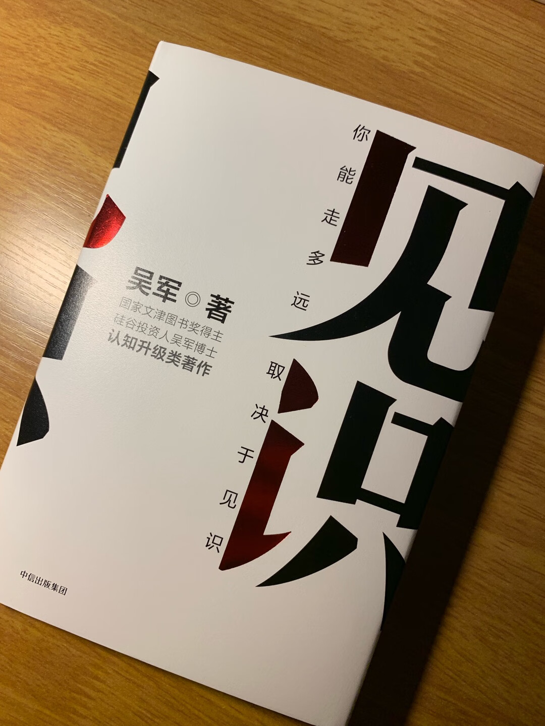 这本书写得很有诚意，道理讲得深刻又通俗易懂，读完让人增长见识。